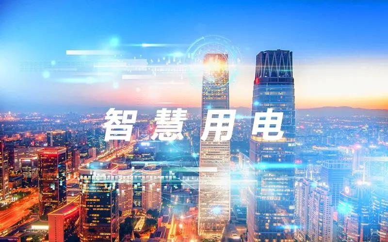 上海莊誠(chéng)丨2021新趨勢(shì)：智慧用電遠(yuǎn)程管理，打造無接觸智慧用電云平臺(tái)！